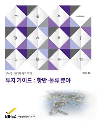 투자가이드 : 항만물류-신항배후단지_영문(2023.12.기준)