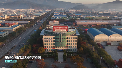 대한민국 경제의 新성장축, 부산진해경제자유구역의 20년