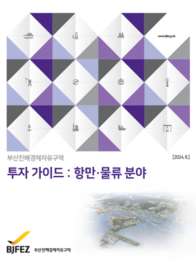 부산진해경제자유구역 투자 가이드 ： 항만·물류 분야[2024.8] BJFEZ 부산진해경제자유구역